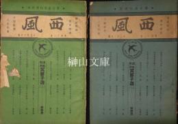 西風　第四十二期・四十三期