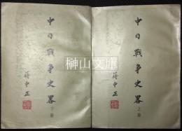 中日戦争史略　上・下　揃