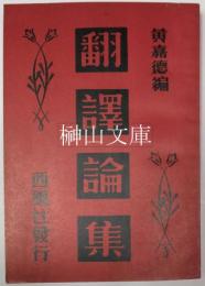 翻訳論集