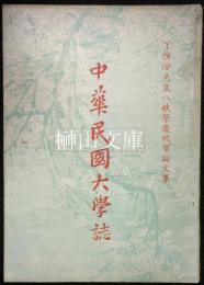 中華民國大學誌　丁惟汾先生八秩榮慶祝賀論文集