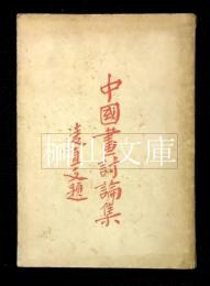 中国画討論集　壹