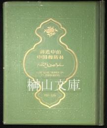 前進中的中国穆斯林　Chinese Moslems in progress