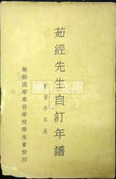 茹経先生自訂年譜