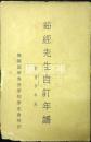 茹経先生自訂年譜