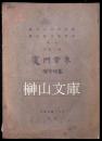 国立中央研究院歴史語言研究所単刊　甲種之四　厦門音系