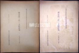 東方文化学院京都研究所研究報告　周秦漢三代の古紐研究　上・下　揃