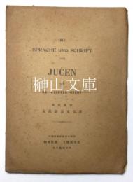 Die Sprache und Schrift der Juｃen　女真語言文字考