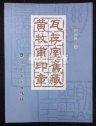 瓦存室旧蔵黄牧甫印章