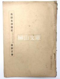 甬諺名謂籀記　附甬句方言〓記