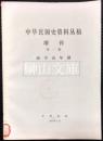 中華民国史資料叢稿　増刊　第一輯～第三輯　孫中山年譜　内部参考注意保存