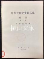 中華民国史資料叢稿　増刊　第一輯～第三輯　孫中山年譜　内部参考注意保存