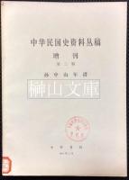 中華民国史資料叢稿　増刊　第一輯～第三輯　孫中山年譜　内部参考注意保存