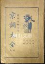 京調大全続集