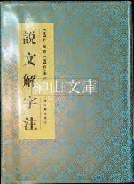 説文解字注