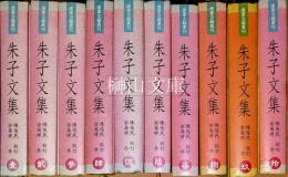 徳富古籍叢刊　朱子文集　揃