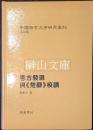 考古発現與《楚辞》校読　中国語言文字研究叢刊