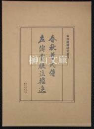 春秋董氏伝　左伝賈服注〓逸　東亜漢籍研究叢刊