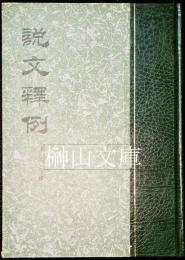 説文釋例