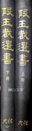 段玉裁遺書　上・下　揃