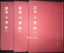 書目四編　盋山書影　揃