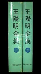 王陽明全集　上・下　揃
