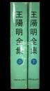 王陽明全集　上・下　揃
