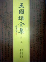王國維全集　揃
