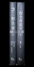 二程全書附索引　上・下　揃