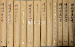 増補津逮秘書　揃