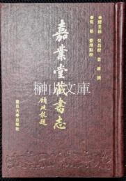 嘉業堂蔵書志