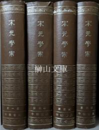 宋元学案　揃
