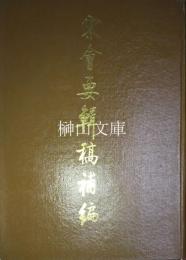 宋会要輯稿補編