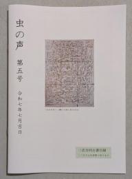 古書目録　虫の声　第五号