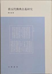 唐五代佛典音義研究