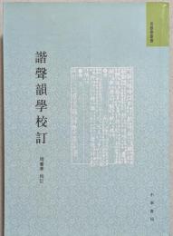 諧声韻学校訂　音韻学叢書