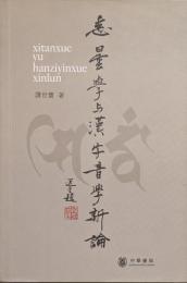 悉曇学與漢字音学新論