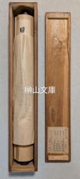 日本記略　本朝世紀古鈔本残缺