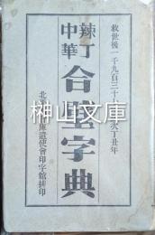 Lexicon manuale latino-sinicum editio sexta 辣丁中華合璧字典