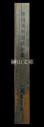 中山先生演説全集　一編～六編　全
