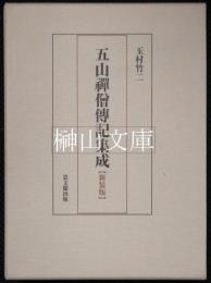 五山禅僧伝記集成　新装版