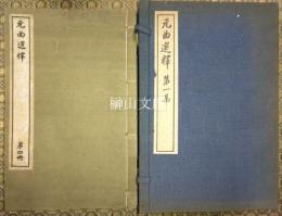 元曲選釈　第一集～第四集　揃