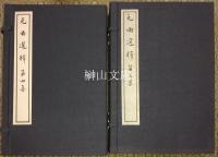 元曲選釈　第一集～第四集　揃