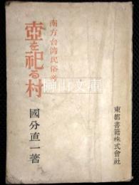壺を祀る村　南方台湾民俗考