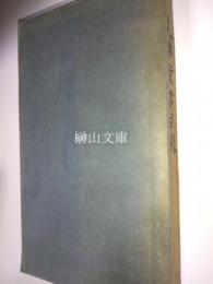 白嶽凝煙　附文求堂書目