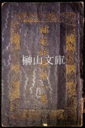 補菴談戲　第一集