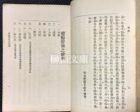 補菴談戲　第一集