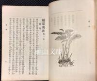 補菴談戲　第一集