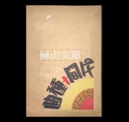 民間十種曲