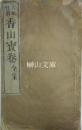 大乗法宝　香山宝巻全集　上・下巻　揃