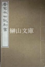 唐寫本世説新書